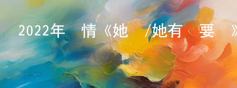 陳瑞統發布2022年劇情《她說/她有話要說》BD中英雙字迅雷下載_深夜電影